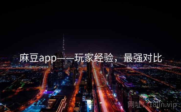 麻豆app——玩家经验，最强对比