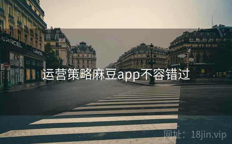 运营策略麻豆app不容错过