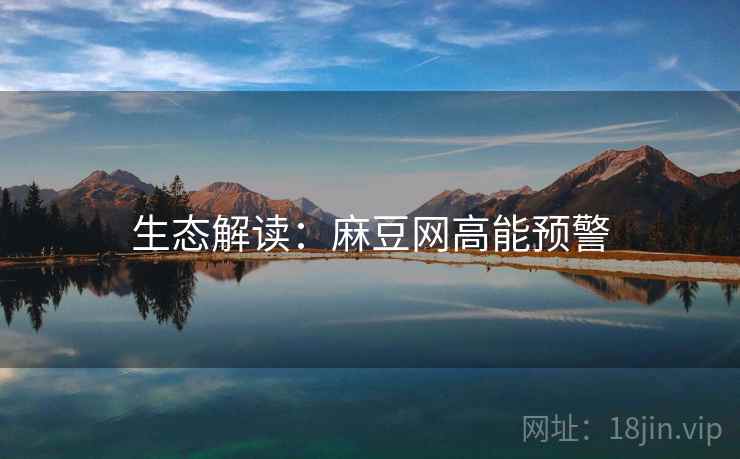 生态解读：麻豆网高能预警