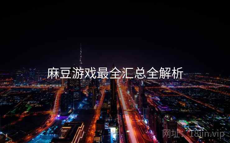 麻豆游戏最全汇总全解析