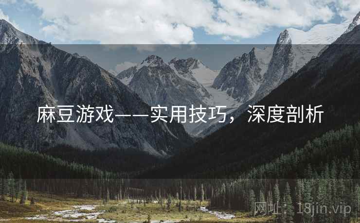 麻豆游戏——实用技巧，深度剖析