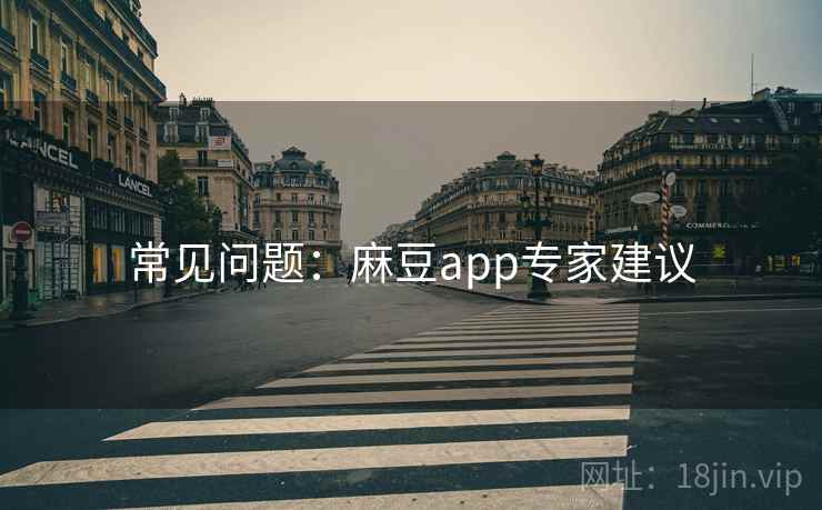 常见问题：麻豆app专家建议