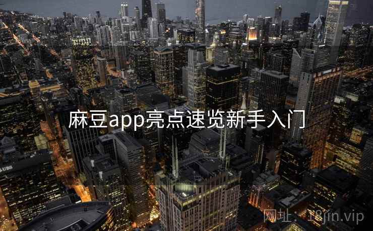 麻豆app亮点速览新手入门